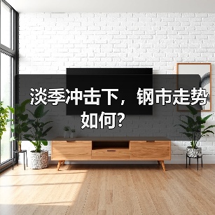 淡季冲击下，钢市走势如何？（图3）