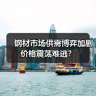 钢材市场供需博弈加剧 价格震荡难逃?(图4) 钢材市场供需博弈加剧 价格震荡难逃?(图4)