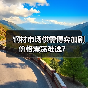 钢材市场供需博弈加剧 价格震荡难逃?(图2) 钢材市场供需博弈加剧 价格震荡难逃?(图2)