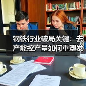 钢铁行业破局关键:去产能控产量如何重塑发展路径(图4) 钢铁行业破局关键:去产能控产量如何重塑发展路径(图4)