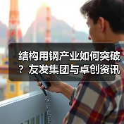 结构用钢产业如何突破?友发集团与卓创资讯携手共拓市场(图3) 结构用钢产业如何突破?友发集团与卓创资讯携手共拓市场(图3)
