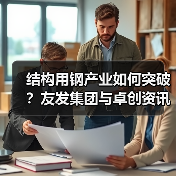 结构用钢产业如何突破?友发集团与卓创资讯携手共拓市场(图2) 结构用钢产业如何突破?友发集团与卓创资讯携手共拓市场(图2)