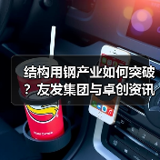 结构用钢产业如何突破?友发集团与卓创资讯携手共拓市场(图1) 结构用钢产业如何突破?友发集团与卓创资讯携手共拓市场(图1)