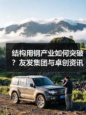 结构用钢产业如何突破?友发集团与卓创资讯携手共拓市场(图4) 结构用钢产业如何突破?友发集团与卓创资讯携手共拓市场(图4)