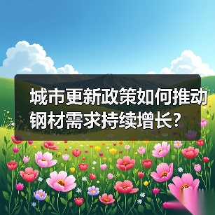 城市更新政策如何推动钢材需求持续增长?(图4) 城市更新政策如何推动钢材需求持续增长?(图4)
