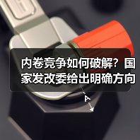 内卷竞争如何破解?国家发改委给出明确方向(图1) 内卷竞争如何破解?国家发改委给出明确方向(图1)