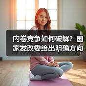 内卷竞争如何破解?国家发改委给出明确方向(图4) 内卷竞争如何破解?国家发改委给出明确方向(图4)