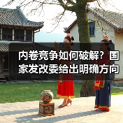 内卷竞争如何破解?国家发改委给出明确方向(图3) 内卷竞争如何破解?国家发改委给出明确方向(图3)