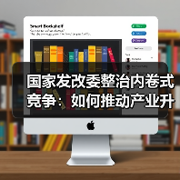 国家发改委整治内卷式竞争:如何推动产业升级?(图2) 国家发改委整治内卷式竞争:如何推动产业升级?(图2)