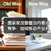 国家发改委整治内卷式竞争:如何推动产业升级?(图4) 国家发改委整治内卷式竞争:如何推动产业升级?(图4)