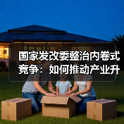 国家发改委整治内卷式竞争:如何推动产业升级?(图1) 国家发改委整治内卷式竞争:如何推动产业升级?(图1)