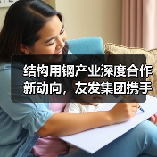 结构用钢产业深度合作新动向,友发集团携手卓创资讯共拓市场(图1) 结构用钢产业深度合作新动向,友发集团携手卓创资讯共拓市场(图1)