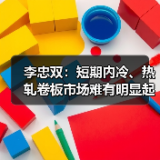 李忠双：短期内冷、热轧卷板市场难有明显起色（图3）