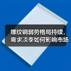 螺纹钢弱势格局持续,需求淡季如何影响市场?(图2) 螺纹钢弱势格局持续,需求淡季如何影响市场?(图2)
