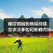 螺纹钢弱势格局持续,需求淡季如何影响市场?(图1) 螺纹钢弱势格局持续,需求淡季如何影响市场?(图1)