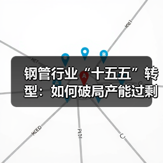 钢管行业“十五五”转型：如何破局产能过剩与高端化突围（图3）