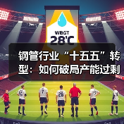 钢管行业“十五五”转型：如何破局产能过剩与高端化突围（图2）