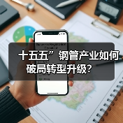 十五五”钢管产业如何破局转型升级?(图3) 十五五”钢管产业如何破局转型升级?(图3)