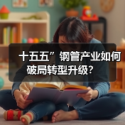 十五五”钢管产业如何破局转型升级?(图2) 十五五”钢管产业如何破局转型升级?(图2)
