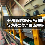 不锈钢钢板网选购指南与沙井盖等产品应用解析(图4) 不锈钢钢板网选购指南与沙井盖等产品应用解析(图4)