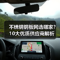 不锈钢钢板网选哪家?10大优质供应商解析(图2) 不锈钢钢板网选哪家?10大优质供应商解析(图2)