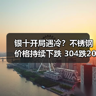 银十开局遇冷?不锈钢价格持续下跌 304跌200 201跌50(图3) 银十开局遇冷?不锈钢价格持续下跌 304跌200 201跌50(图3)