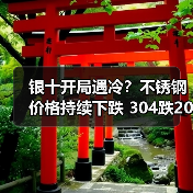 银十开局遇冷?不锈钢价格持续下跌 304跌200 201跌50(图4) 银十开局遇冷?不锈钢价格持续下跌 304跌200 201跌50(图4)
