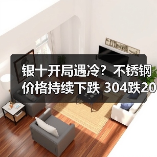 银十开局遇冷?不锈钢价格持续下跌 304跌200 201跌50(图2) 银十开局遇冷?不锈钢价格持续下跌 304跌200 201跌50(图2)