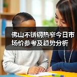 佛山不锈钢热窄今日市场价参考及趋势分析