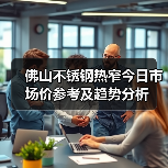 佛山不锈钢热窄今日市场价参考及趋势分析(图2) 佛山不锈钢热窄今日市场价参考及趋势分析(图2)