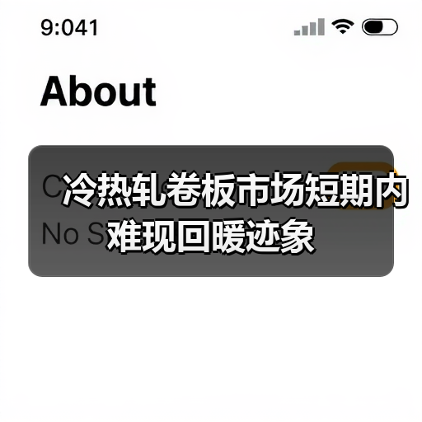 冷热轧卷板市场短期内难现回暖迹象(图4) 冷热轧卷板市场短期内难现回暖迹象(图4)