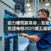 助力建筑新革命，友发集团亮相2025第五届钢结构及建筑材料供需大会引关注（图2）