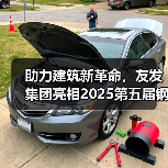 助力建筑新革命，友发集团亮相2025第五届钢结构及建筑材料供需大会引关注