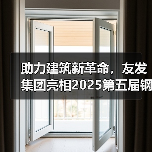 助力建筑新革命，友发集团亮相2025第五届钢结构及建筑材料供需大会引关注（图3）