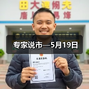 专家说市—5月19日（图4）