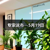 专家说市—5月19日