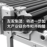 友发集团:将进一步加大产业链合作和并购整合(图2) 友发集团:将进一步加大产业链合作和并购整合(图2)