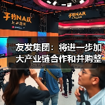 友发集团:将进一步加大产业链合作和并购整合(图1) 友发集团:将进一步加大产业链合作和并购整合(图1)