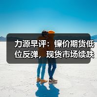 力源早评:镍价期货低位反弹,现货市场续跌50-100(图3) 力源早评:镍价期货低位反弹,现货市场续跌50-100(图3)