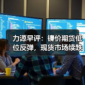 力源早评:镍价期货低位反弹,现货市场续跌50-100(图1) 力源早评:镍价期货低位反弹,现货市场续跌50-100(图1)