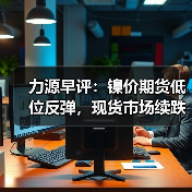 力源早评:镍价期货低位反弹,现货市场续跌50-100(图2) 力源早评:镍价期货低位反弹,现货市场续跌50-100(图2)