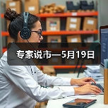 专家说市—5月19日(图3) 专家说市—5月19日(图3)