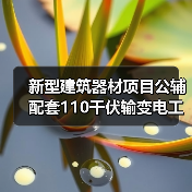 新型建筑器材项目公辅配套110千伏输变电工程竣工及调试日期公示(图1) 新型建筑器材项目公辅配套110千伏输变电工程竣工及调试日期公示(图1)
