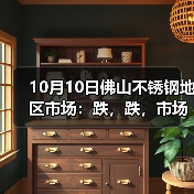 10月10日佛山不锈钢地区市场:跌,跌,市场要跌到几时啊?商家有心无力,更显心酸!(图4) 10月10日佛山不锈钢地区市场:跌,跌,市场要跌到几时啊?商家有心无力,更显心酸!(图4)