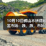 10月10日佛山不锈钢地区市场:跌,跌,市场要跌到几时啊?商家有心无力,更显心酸!(图3) 10月10日佛山不锈钢地区市场:跌,跌,市场要跌到几时啊?商家有心无力,更显心酸!(图3)