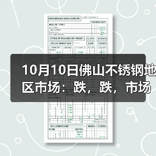 10月10日佛山不锈钢地区市场:跌,跌,市场要跌到几时啊?商家有心无力,更显心酸!(图1) 10月10日佛山不锈钢地区市场:跌,跌,市场要跌到几时啊?商家有心无力,更显心酸!(图1)