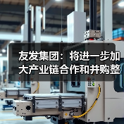 友发集团:将进一步加大产业链合作和并购整合(图4) 友发集团:将进一步加大产业链合作和并购整合(图4)