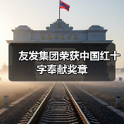 友发集团荣获中国红十字奉献奖章(图3) 友发集团荣获中国红十字奉献奖章(图3)