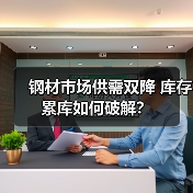 钢材市场供需双降 库存累库如何破解?(图2) 钢材市场供需双降 库存累库如何破解?(图2)