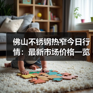 佛山不锈钢热窄今日行情：最新市场价格一览（图4）